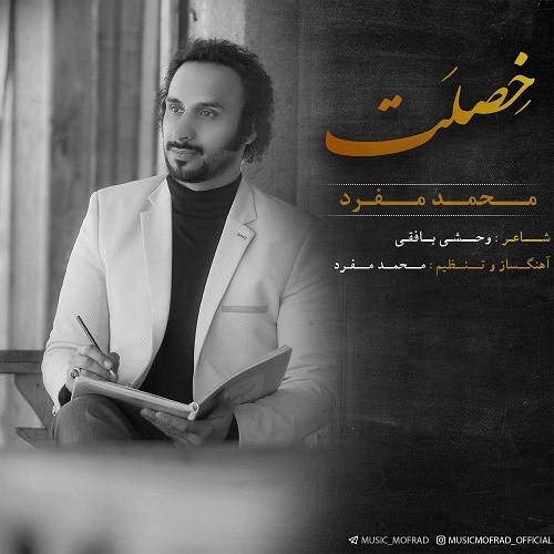 دانلود آهنگ محمد مفرد خصلت
